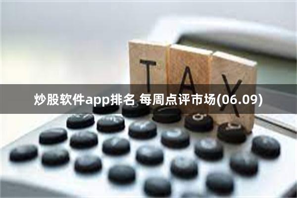 炒股软件app排名 每周点评市场(06.09)