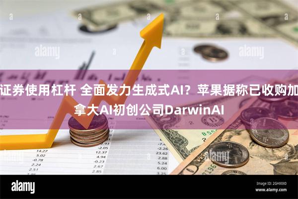 证券使用杠杆 全面发力生成式AI？苹果据称已收购加拿大AI初创公司DarwinAI