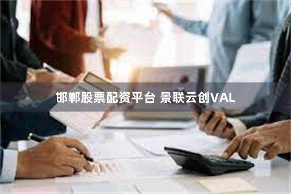 邯郸股票配资平台 景联云创VAL