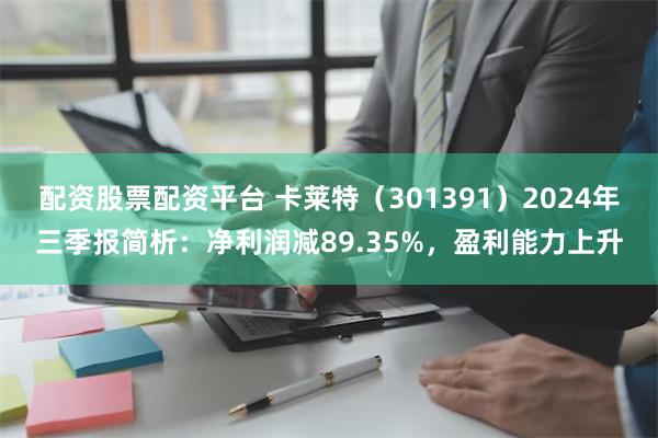 配资股票配资平台 卡莱特（301391）2024年三季报简析：净利润减89.35%，盈利能力上升