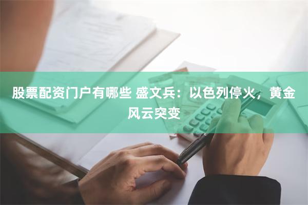 股票配资门户有哪些 盛文兵：以色列停火，黄金风云突变