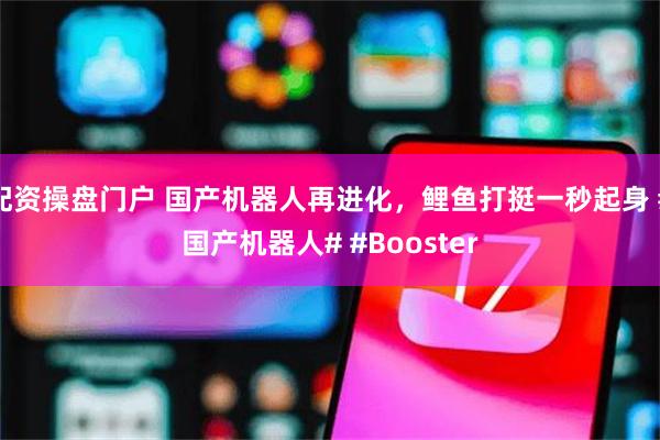 配资操盘门户 国产机器人再进化，鲤鱼打挺一秒起身 #国产机器人# #Booster